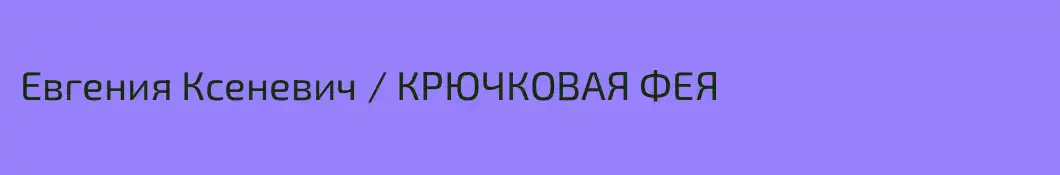 Евгения Ксеневич / КРЮЧКОВАЯ ФЕЯ